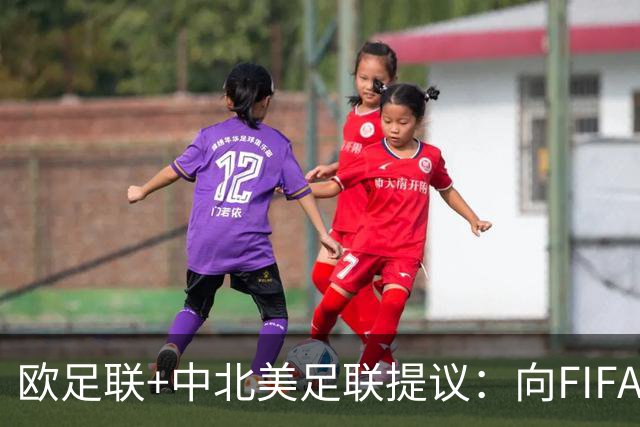 欧足联+中北美足联提议：向FIFA211个成员国发放21亿美元