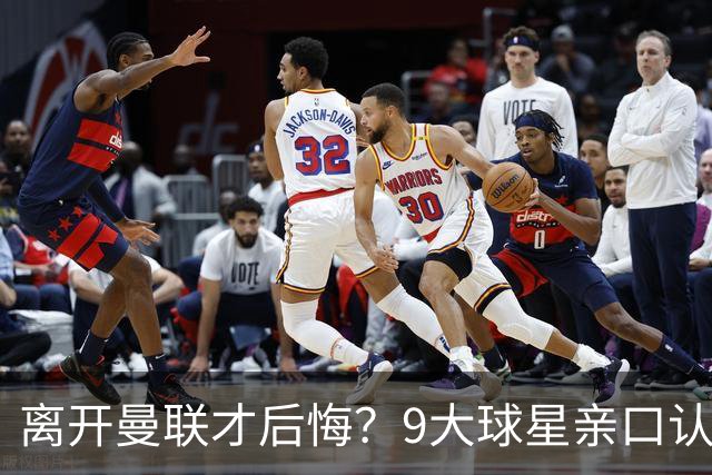 离开曼联才后悔？9大球星亲口认错，小贝基恩在列