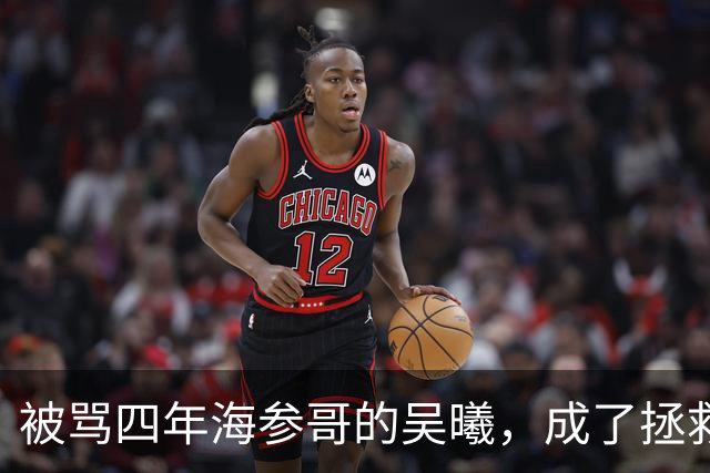 被骂四年海参哥的吴曦，成了拯救国足的英雄，喷子欠他一句道歉！